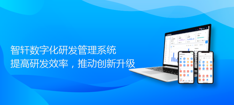 数字化研发管理系统